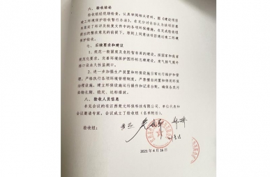 通過(guò)環(huán)評(píng)驗(yàn)收