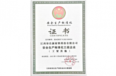 通過(guò)安全生產(chǎn)標(biāo)準(zhǔn)化證書(shū)