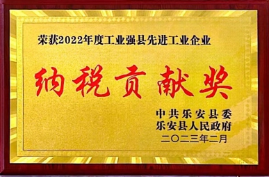 榮獲納稅貢獻(xiàn)獎(jiǎng)