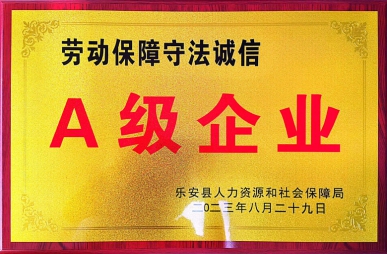 勞動(dòng)保障守法誠(chéng)信A級(jí)企業(yè)